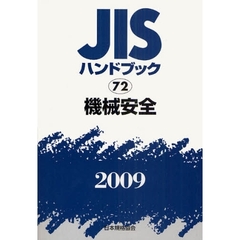 ＪＩＳハンドブック　機械安全　２００９