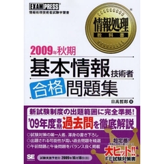 基本情報技術者合格問題集　情報処理技術者試験学習書　２００９年秋期