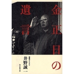 金正日の遺言