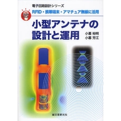 小型アンテナの設計と運用　ＲＦＩＤ・携帯端末・アマチュア無線に活用
