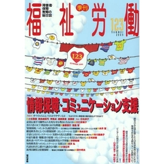 福祉労働　障害者・保育・教育の総合誌　１２３（２００９Ｓｕｍｍｅｒ）　特集情報保障・コミュニケーション支援