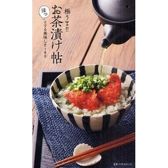 極うま！！お茶漬け帖　ほっとする美味しさ１８０