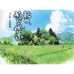 秋田、遊びの風景