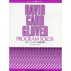 楽譜　グローバー・ピアノ小曲集　　　５