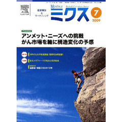 Ｍｏｎｔｈｌｙミクス　医療情報＆マーケティング　２００９－７　アンメット・ニーズへの挑戦がん市場を軸に構造変化の予感