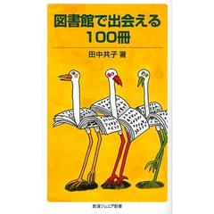 図書館で出会える１００冊