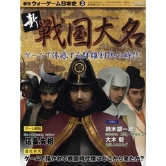 季刊ウォーゲーム日本史　　　２　新戦国大