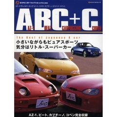ＡＢＣ＋Ｃ　オートザム・ＡＺ－１、ホンダ・ビート、スズキ・カプチーノ、ダイハツ・コペン　不世出のマイクロ・ピュアスポーツ
