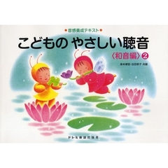 楽譜　こどものやさしい聴音　和音編　２