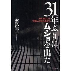 ３１年ぶりにムショを出た　私と過ごした１０００人の殺人者たち