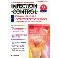 ＩＮＦＥＣＴＩＯＮ　ＣＯＮＴＲＯＬ　ＩＣＴのための病院感染（医療関連感染）対策の総合専門誌　第１８巻９号（２００９－９）　特集部門別の傾向と対策から考えるワンランク上のラウンドテクニック　現場で使えるチェックリストを掲載！