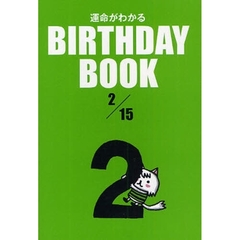 運命がわかるＢＩＲＴＨＤＡＹ　ＢＯＯＫ　２／１５