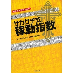 サカグチ式稼動指数　獲得賞金別能力判定