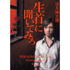 生首に聞いてみろ　ＴＨＥ　ＧＯＲＧＯＮ’Ｓ　ＬＯＯＫ