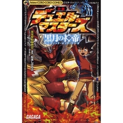 小説　デュエル・マスターズ　黒月の神帝