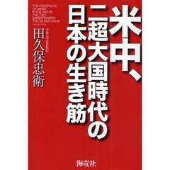 米中、二超大国時代の日本の生き筋