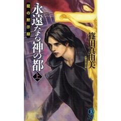 永遠なる神の都　神聖都市ローマ　上　長編超伝奇小説