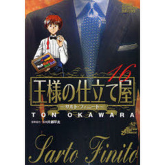 王様の仕立て屋～サルト・フィニート　１６