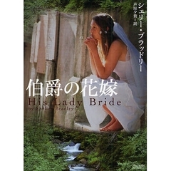伯爵の花嫁