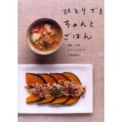 ひとりでも、ちゃんとごはん　簡単・本格ひとりごはん７２
