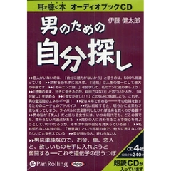 ＣＤ　男のための自分探し