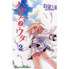 ハザマノウタ　２