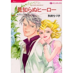 見知らぬヒーロー