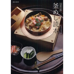 日本の味釜めし読本　ごはんを知ると日本が見えてくる