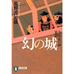 幻の城　大坂夏の陣異聞　長編時代小説　新装版