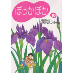 ぽっかぽか　１０