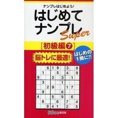 はじめてナンプレＳｕｐｅｒ　ナンプレはじめよう！　初級編７