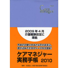 ケアマネジャー実務手帳　Ａ５判
