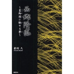 西郷隆盛　皇御国に馳せる夢