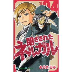 閉ざされたネルガル　４