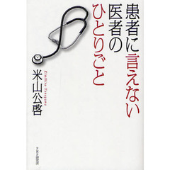 患者に言えない医者のひとりごと