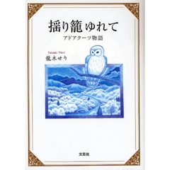 揺り籠ゆれて　アドアクーツ物語