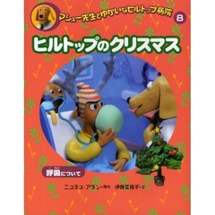 マシュー先生とゆかいなヒルトップ病院　８　ヒルトップのクリスマス　呼吸について
