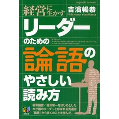 リーダーのための論語のやさしい読み方　経営に生かす