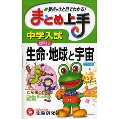 中学入試理科生命・地球と宇宙　要点がひと目でわかる！