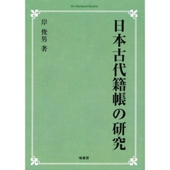 日本古代籍帳の研究　オンデマンド版