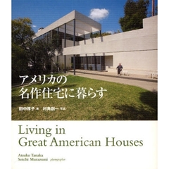 アメリカの名作住宅に暮らす