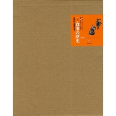 世界　食事の歴史　先史から現代まで