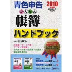 青色申告かんたん帳簿ハンドブック　２０１０年度版