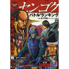 センゴク　バトルランキング