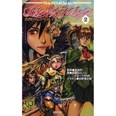 スカーレット・シンフォニー　２