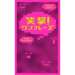 笑撃！ワンフレーズ