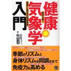 健康気象学入門　確率９割！！健康とお天気の相関指数