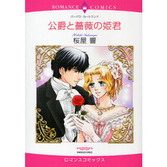 公爵と薔薇の姫君