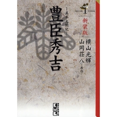 豊臣秀吉　異本太閤記　１　新装版