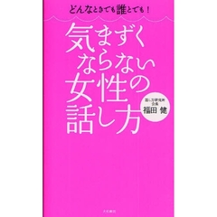 気まずくならない女性の話し方　どんなときでも誰とでも！